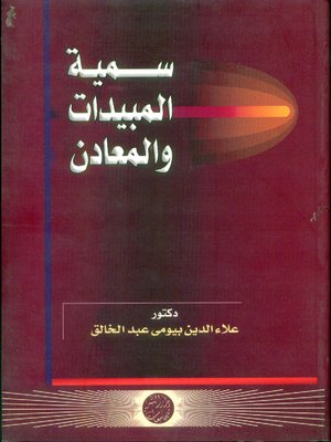 cover image of سمية المبيدات والمعادن